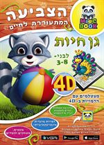 חוברת צביעה גן חיות Art Canvas
